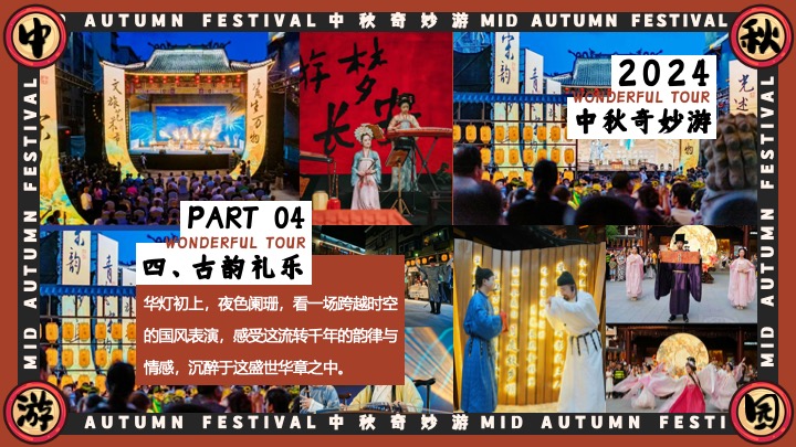 商场地产中秋节古风游园会（宋韵雅事·中秋奇妙游主题）活动策划方案