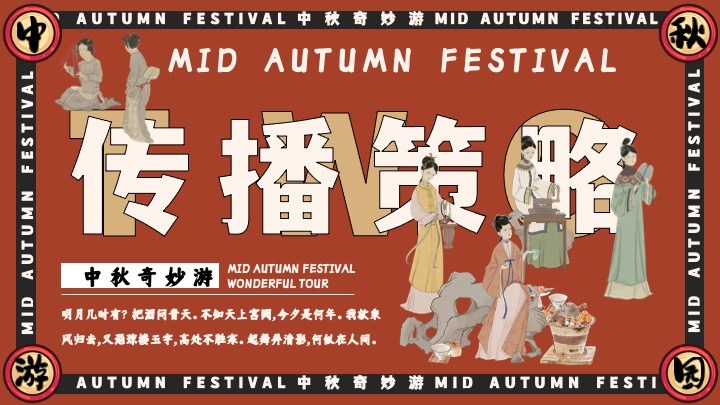 商场地产中秋节古风游园会（宋韵雅事·中秋奇妙游主题）活动策划方案