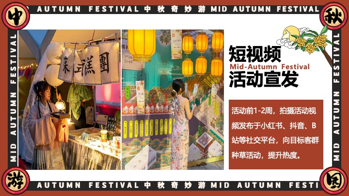 商场地产中秋节古风游园会（宋韵雅事·中秋奇妙游主题）活动策划方案