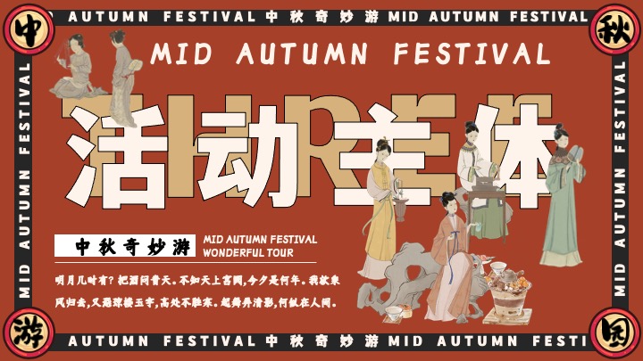 商场地产中秋节古风游园会（宋韵雅事·中秋奇妙游主题）活动策划方案