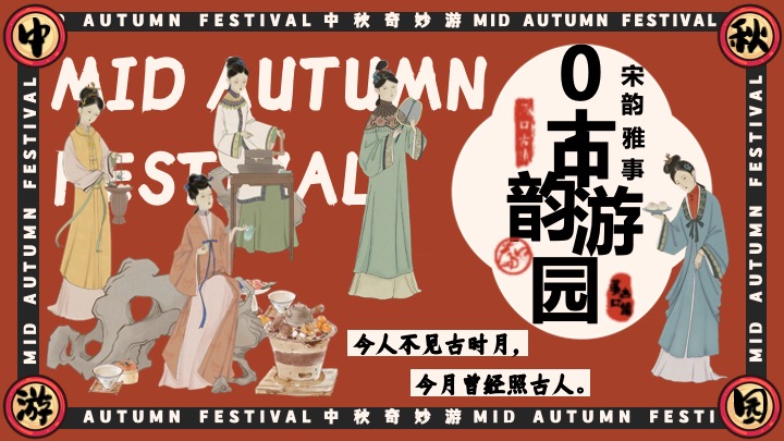 商场地产中秋节古风游园会（宋韵雅事·中秋奇妙游主题）活动策划方案