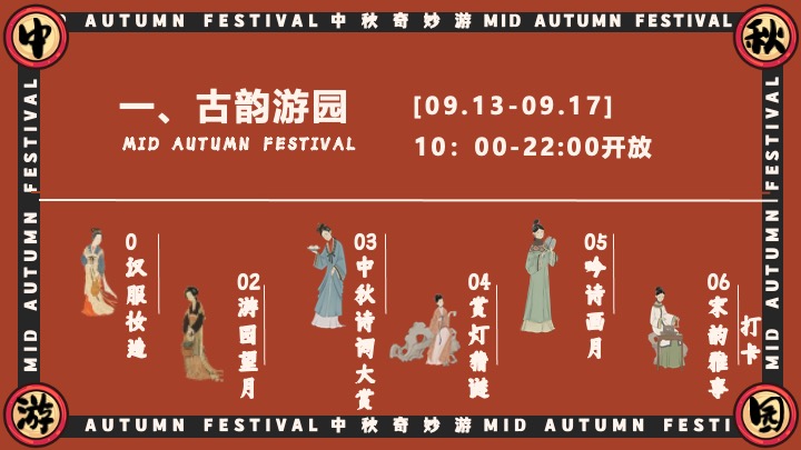 商场地产中秋节古风游园会（宋韵雅事·中秋奇妙游主题）活动策划方案