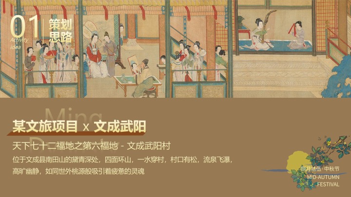 文旅景区梦回大明中秋游园会（大明风华·月照古今主题）活动策划方案