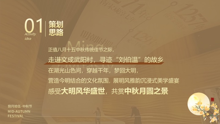 文旅景区梦回大明中秋游园会（大明风华·月照古今主题）活动策划方案