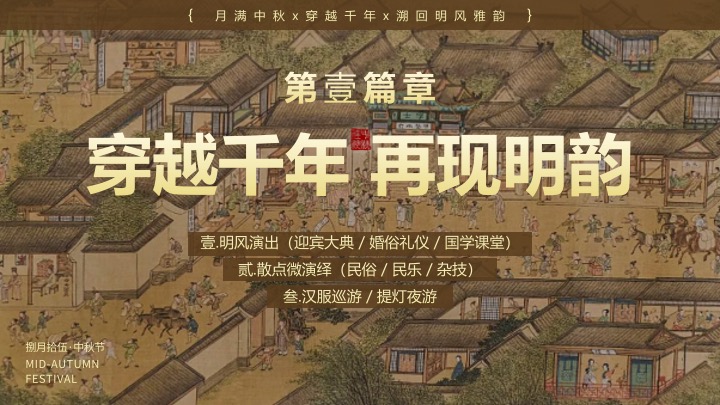文旅景区梦回大明中秋游园会（大明风华·月照古今主题）活动策划方案