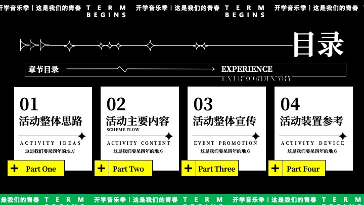 高校开学季校园文化音乐节（万物生长·我们的青春主题）活动策划方案