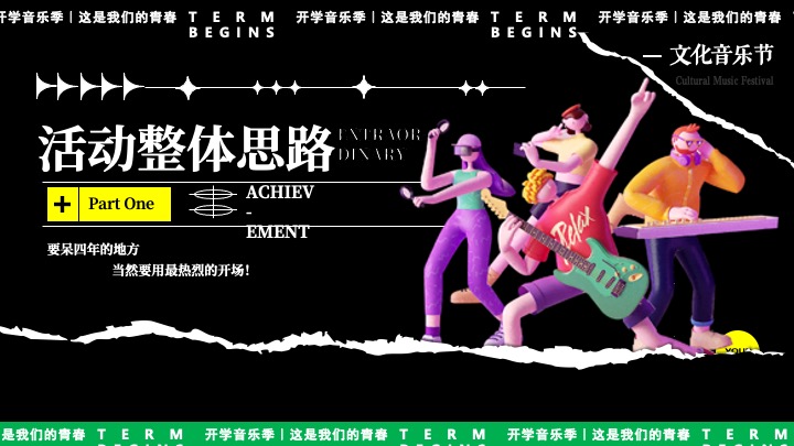 高校开学季校园文化音乐节（万物生长·我们的青春主题）活动策划方案