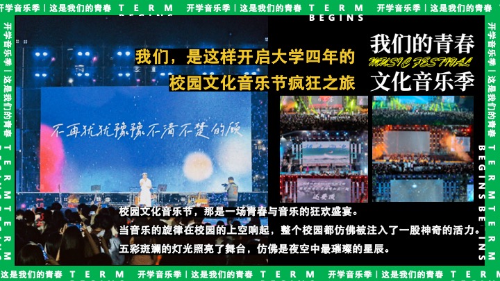 高校开学季校园文化音乐节（万物生长·我们的青春主题）活动策划方案
