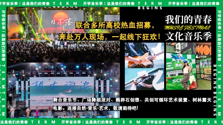 高校开学季校园文化音乐节（万物生长·我们的青春主题）活动策划方案