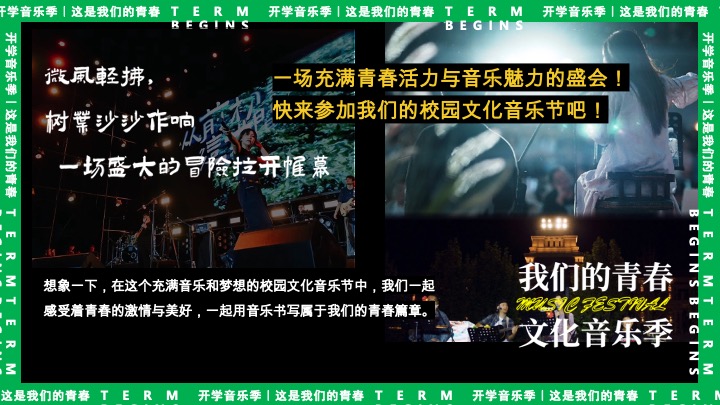 高校开学季校园文化音乐节（万物生长·我们的青春主题）活动策划方案