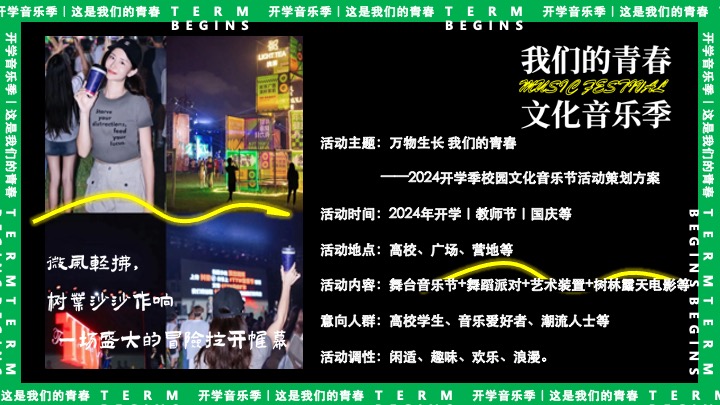 高校开学季校园文化音乐节（万物生长·我们的青春主题）活动策划方案