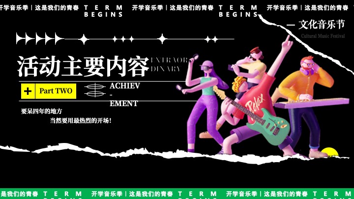 高校开学季校园文化音乐节（万物生长·我们的青春主题）活动策划方案