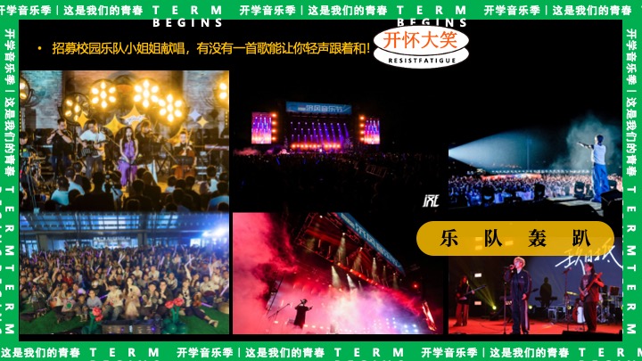 高校开学季校园文化音乐节（万物生长·我们的青春主题）活动策划方案