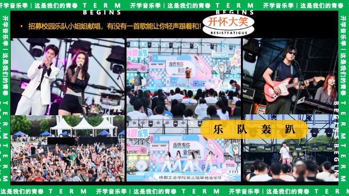 高校开学季校园文化音乐节（万物生长·我们的青春主题）活动策划方案