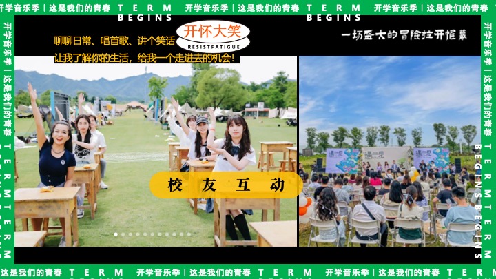 高校开学季校园文化音乐节（万物生长·我们的青春主题）活动策划方案