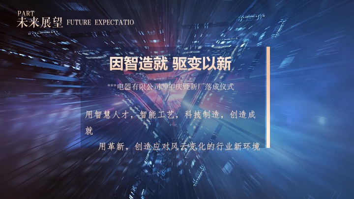 企业30周年庆暨新厂落成仪式（因智造就·驱变以新主题）活动策划方案