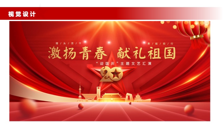 企业公司迎国庆文艺汇演系列（激扬青春·献礼祖国主题）活动策划方案