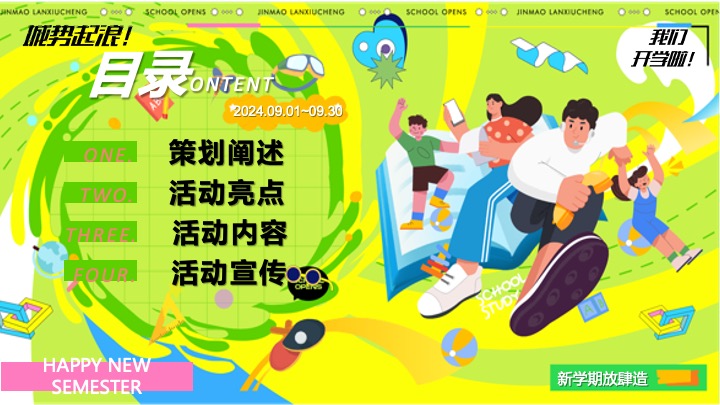 商场地产9月开学季月度营销（热NOW开学主题）活动策划方案