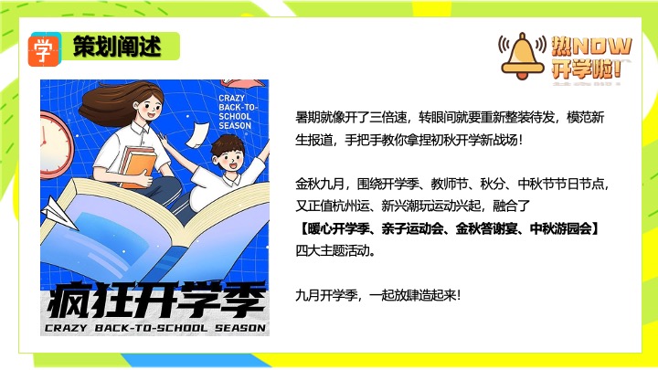 商场地产9月开学季月度营销（热NOW开学主题）活动策划方案