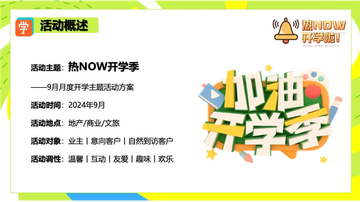 商场地产9月开学季月度营销（热NOW开学主题）活动策划方案