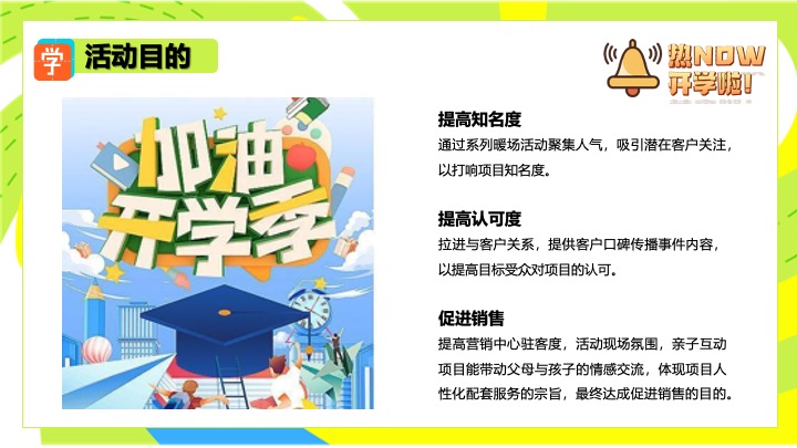 商场地产9月开学季月度营销（热NOW开学主题）活动策划方案