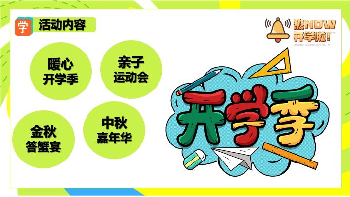 商场地产9月开学季月度营销（热NOW开学主题）活动策划方案