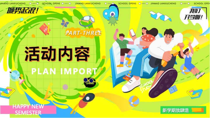 商场地产9月开学季月度营销（热NOW开学主题）活动策划方案