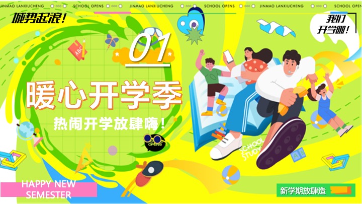 商场地产9月开学季月度营销（热NOW开学主题）活动策划方案