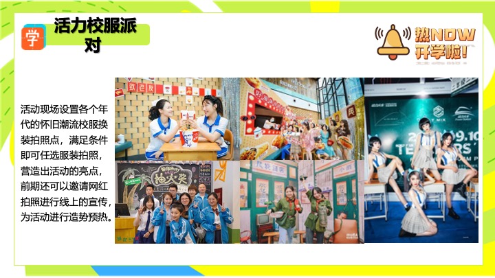 商场地产9月开学季月度营销（热NOW开学主题）活动策划方案