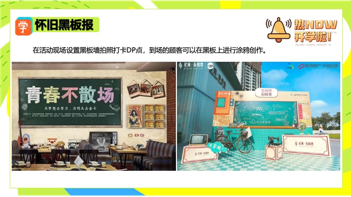 商场地产9月开学季月度营销（热NOW开学主题）活动策划方案