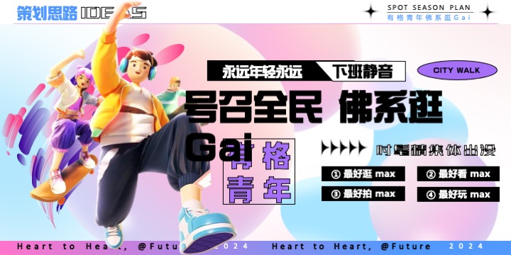 商业街开街系列（有格青年·佛系逛Gai主题）活动策划方案