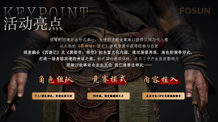 企业公司黑神话悟空团建系列（盖世英雄·新游篇主题）活动策划方案