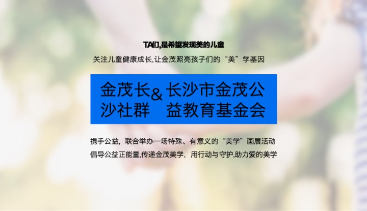 金茂长沙美学IP公益画展活动策划案 #社群活动#