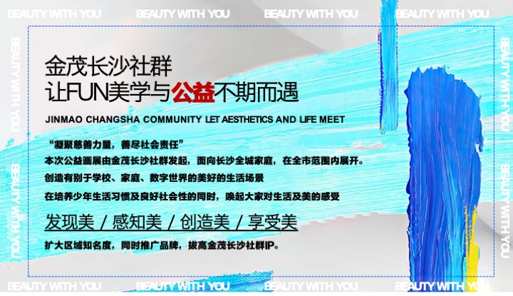 金茂长沙美学IP公益画展活动策划案 #社群活动#