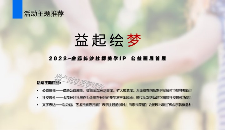 金茂长沙美学IP公益画展活动策划案 #社群活动#