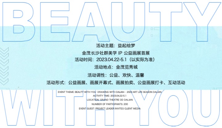 金茂长沙美学IP公益画展活动策划案 #社群活动#