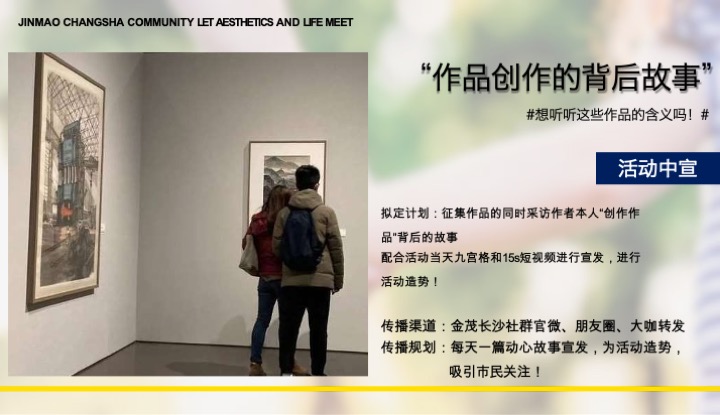 金茂长沙美学IP公益画展活动策划案 #社群活动#