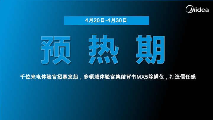 美的除螨仪X5上市执行案