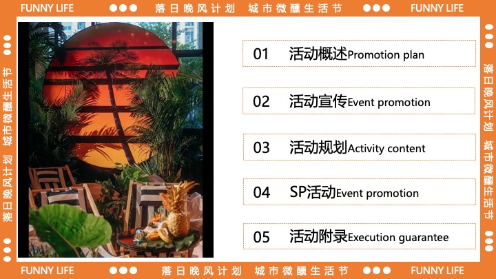 商业广场十一城市微醺生活节（落日晚风计划主题）活动策划方案