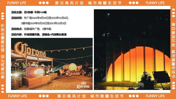 商业广场十一城市微醺生活节（落日晚风计划主题）活动策划方案