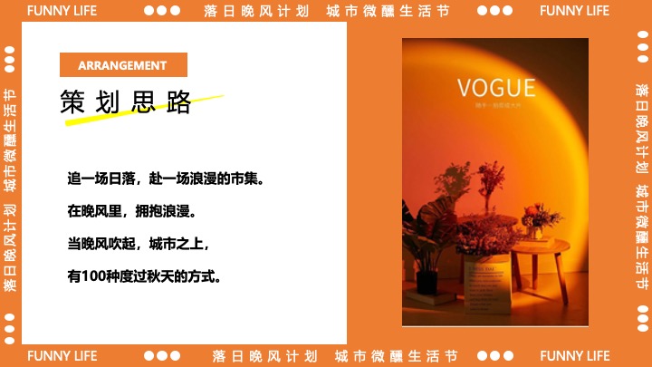 商业广场十一城市微醺生活节（落日晚风计划主题）活动策划方案