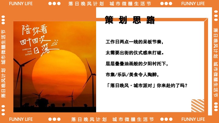 商业广场十一城市微醺生活节（落日晚风计划主题）活动策划方案