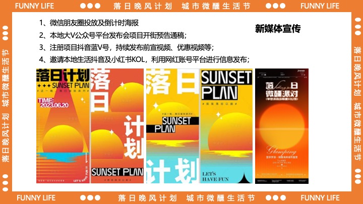 商业广场十一城市微醺生活节（落日晚风计划主题）活动策划方案