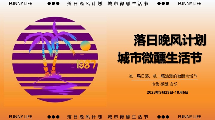 商业广场十一城市微醺生活节（落日晚风计划主题）活动策划方案