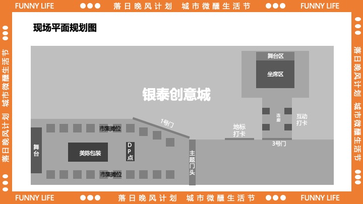 商业广场十一城市微醺生活节（落日晚风计划主题）活动策划方案