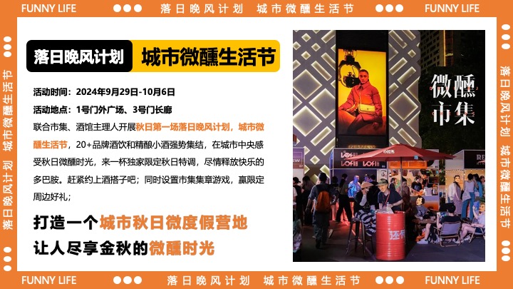 商业广场十一城市微醺生活节（落日晚风计划主题）活动策划方案
