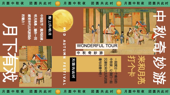 商场地产景区中秋游园会（月下有戏·中秋奇妙游主题）活动策划方案