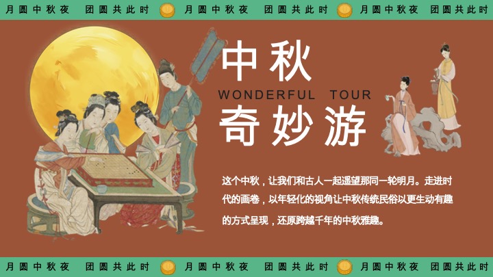 商场地产景区中秋游园会（月下有戏·中秋奇妙游主题）活动策划方案