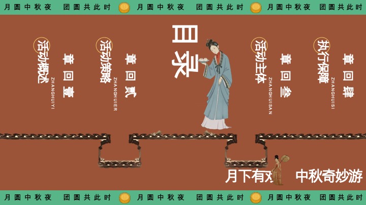 商场地产景区中秋游园会（月下有戏·中秋奇妙游主题）活动策划方案