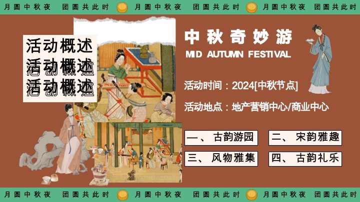 商场地产景区中秋游园会（月下有戏·中秋奇妙游主题）活动策划方案